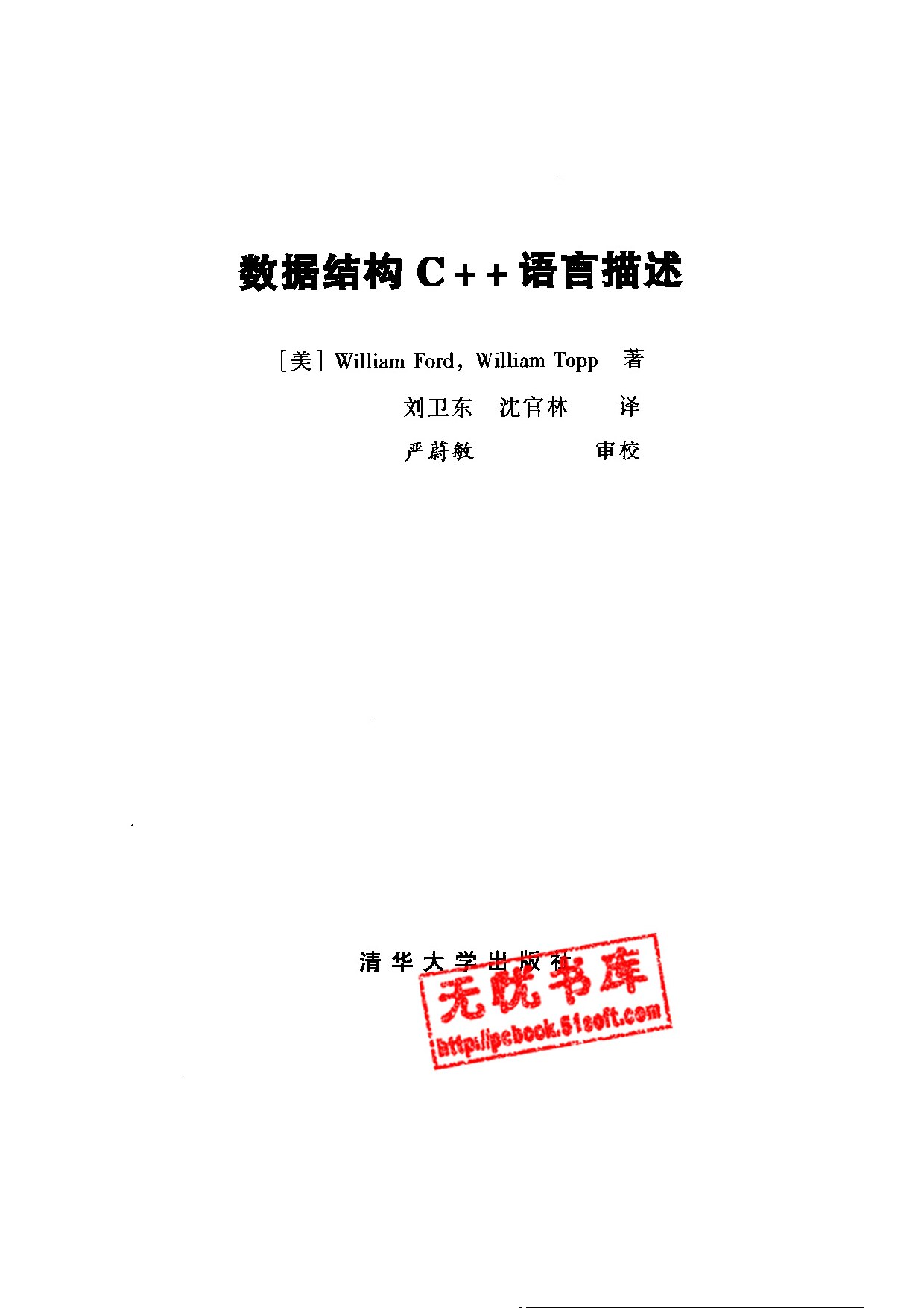 数据结构 C++ 语言描述