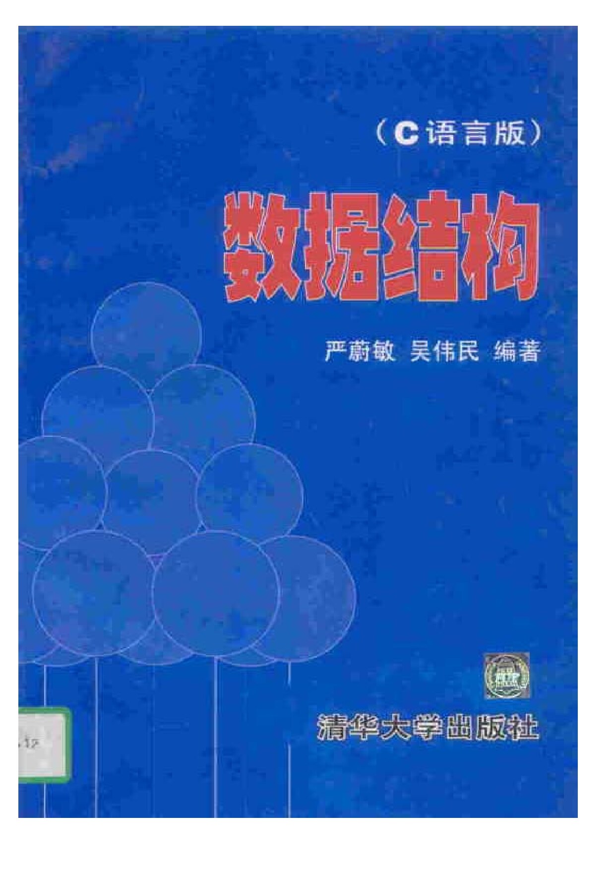 数据结构-C语言版