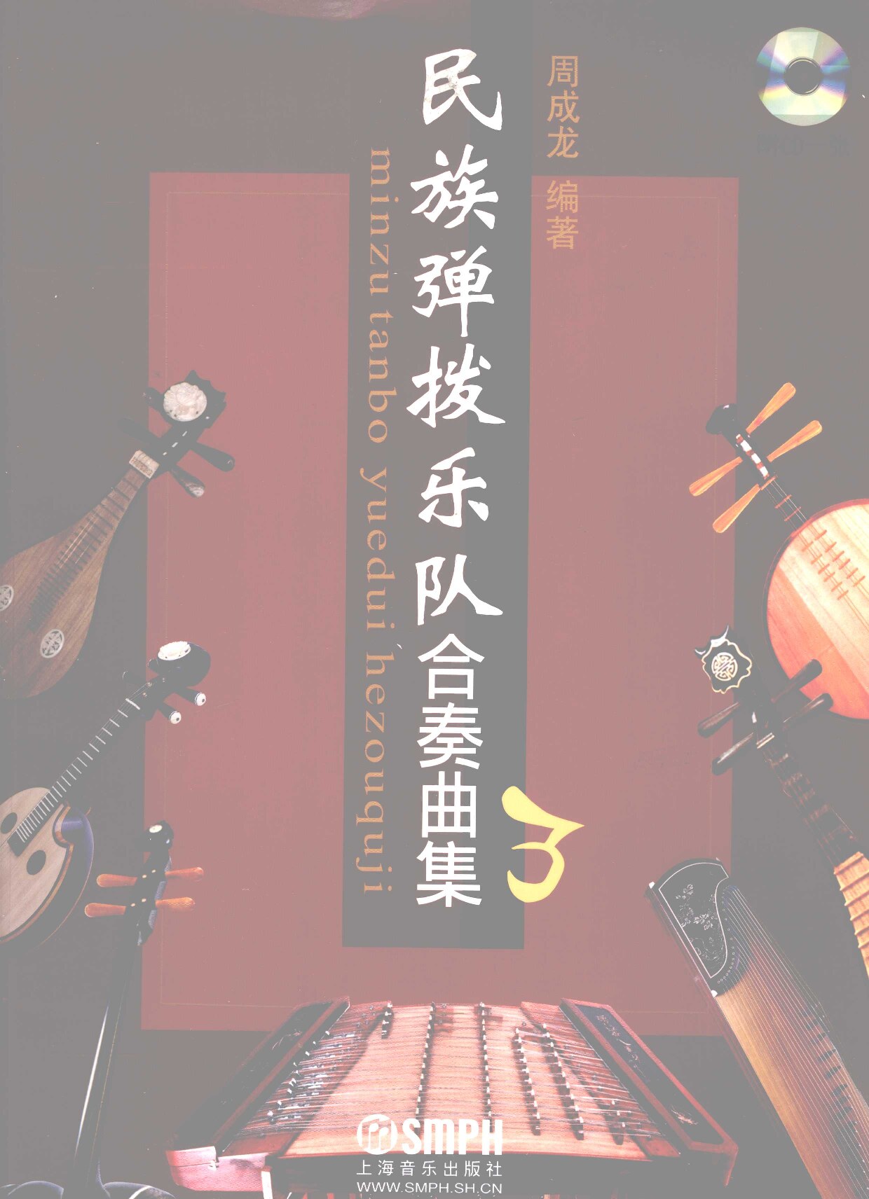 民族弹拨乐队合奏曲集 3