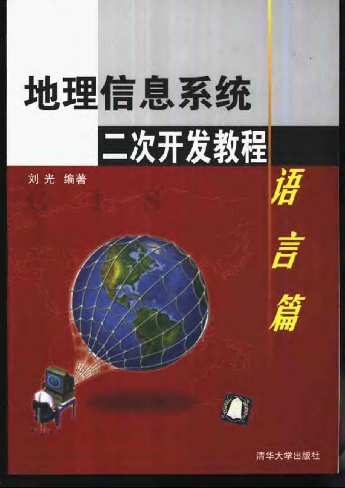地理信息系统二次开发教程: 语言篇