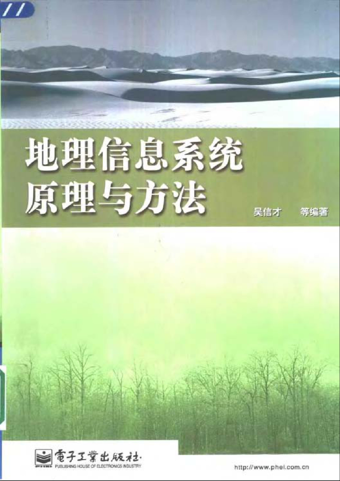 地理信息系统原理与方法