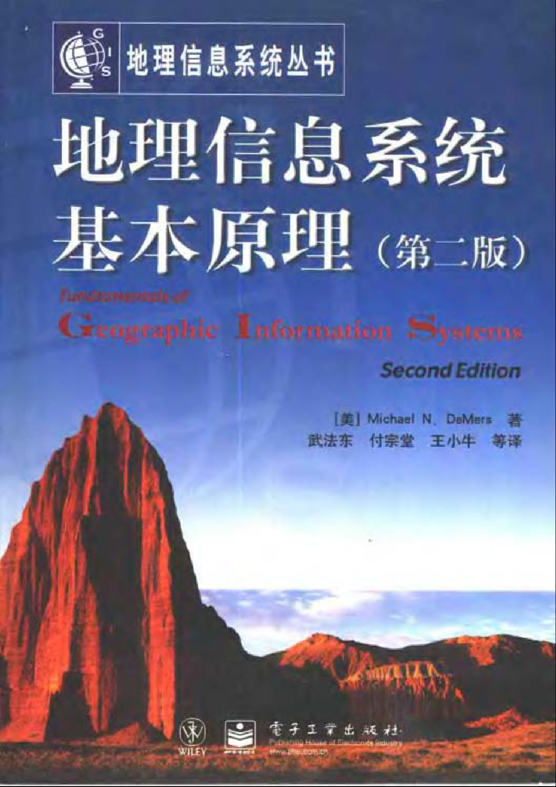 地理信息系统基本原理/第二版/Fundamentals of Geographic Information Systems/Second Edition/地理信息系统丛书: 第二版